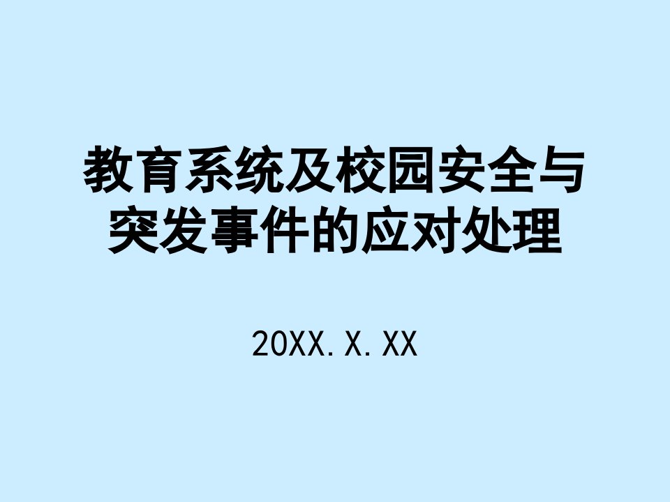 教育系统及校园安全培训讲学