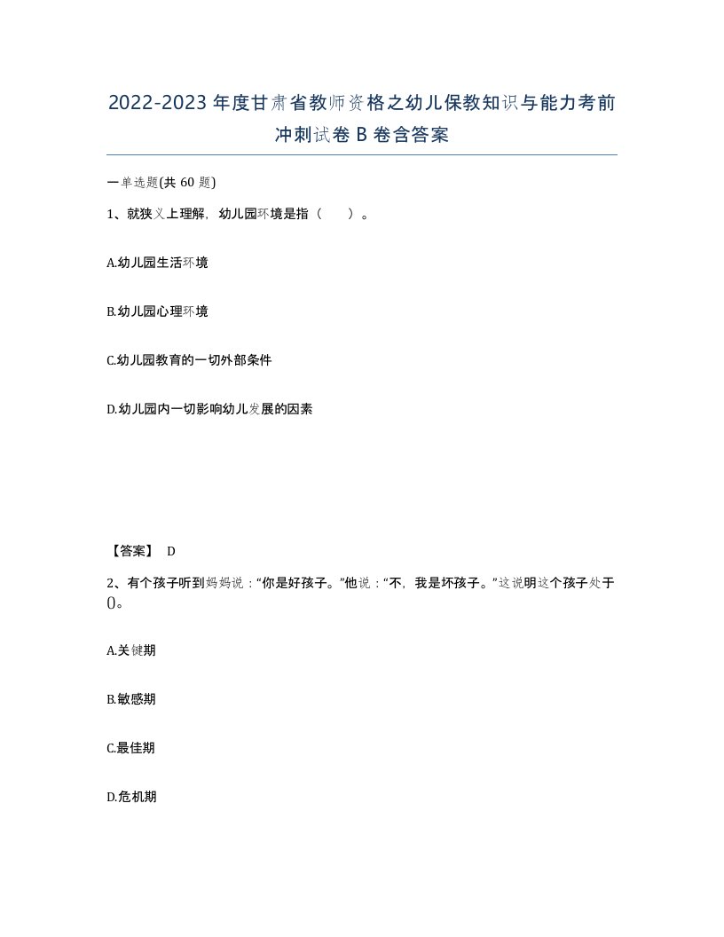 2022-2023年度甘肃省教师资格之幼儿保教知识与能力考前冲刺试卷B卷含答案