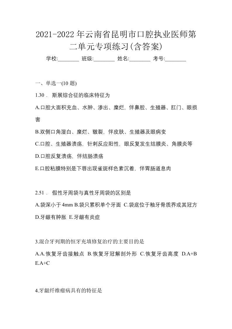 2021-2022年云南省昆明市口腔执业医师第二单元专项练习含答案