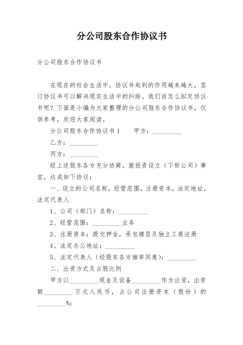 分公司股东合作协议书