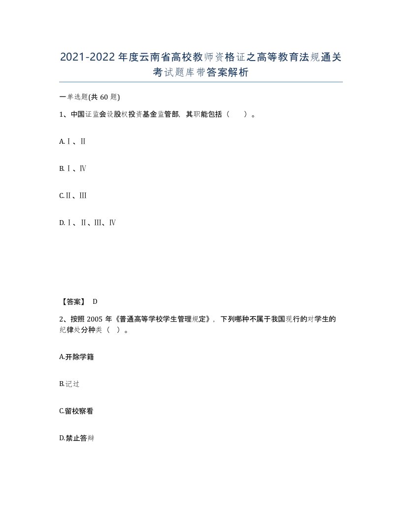 2021-2022年度云南省高校教师资格证之高等教育法规通关考试题库带答案解析