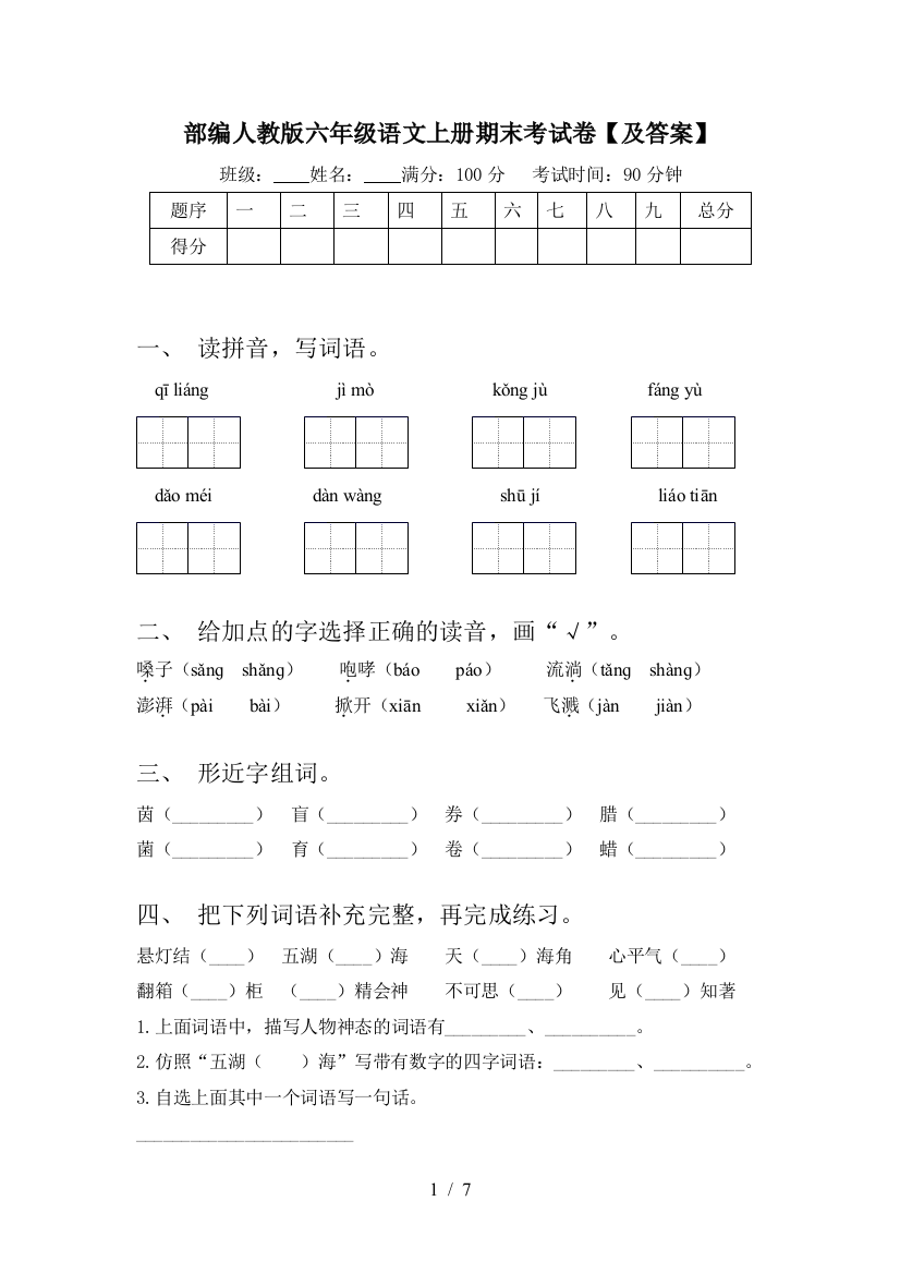 部编人教版六年级语文上册期末考试卷【及答案】