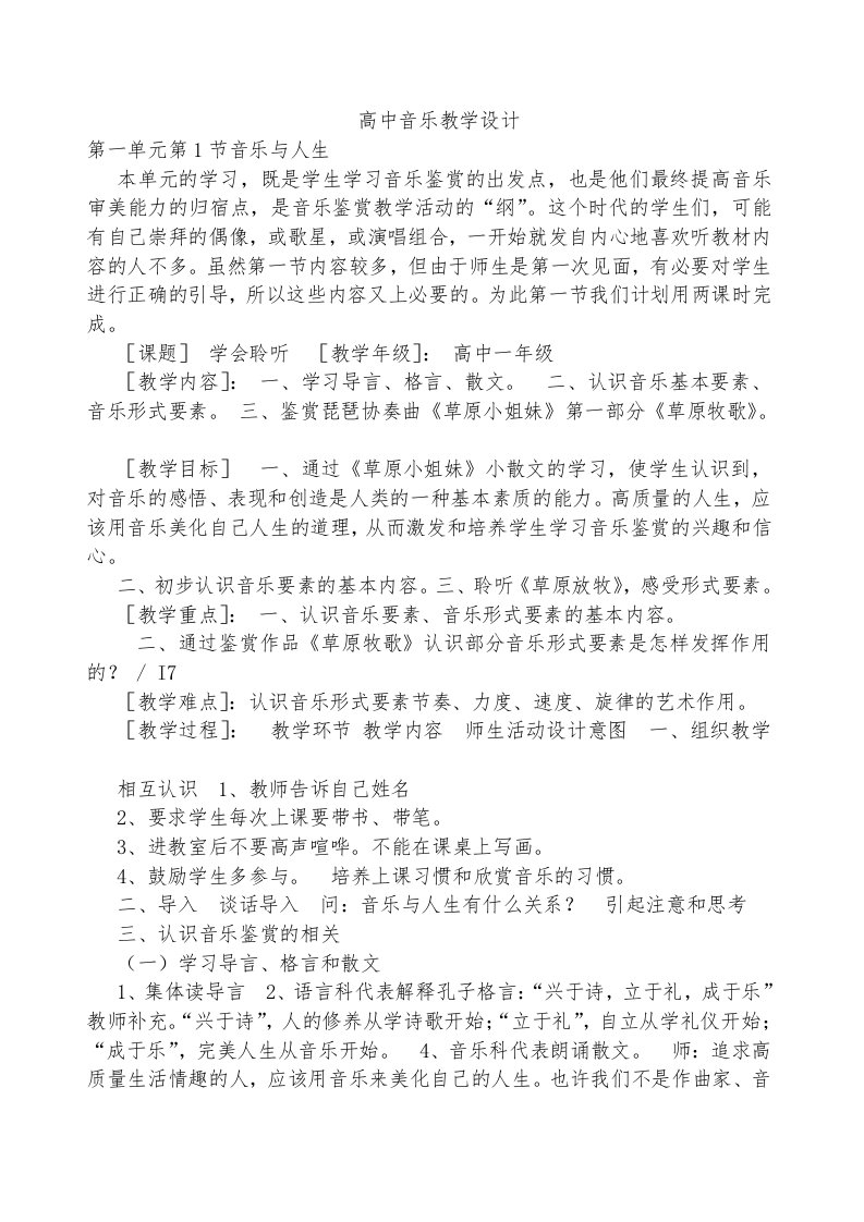 高一上音乐鉴赏教学计设