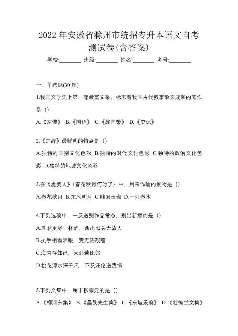 2022年安徽省滁州市统招专升本语文自考测试卷含答案