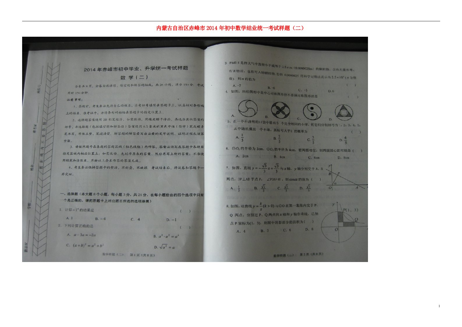 内蒙古自治区赤峰市初中数学结业统一考试样题（二）（扫描版，无答案）