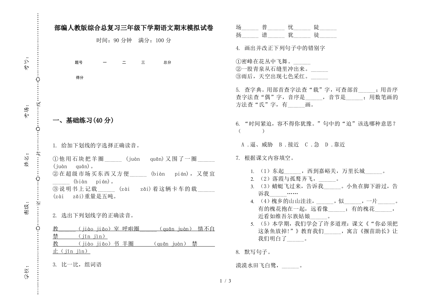 部编人教版综合总复习三年级下学期语文期末模拟试卷