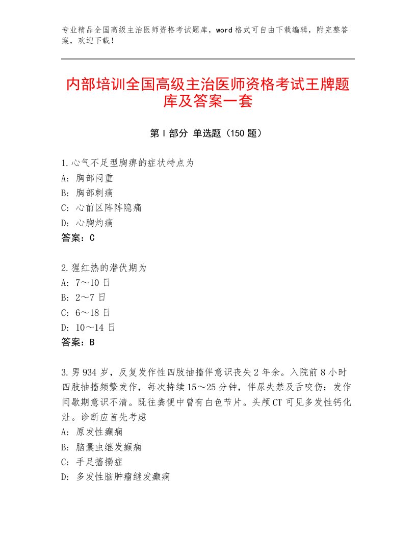 2023—2024年全国高级主治医师资格考试及完整答案1套