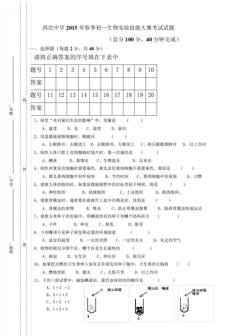 初一生物实验技能大赛考试试题