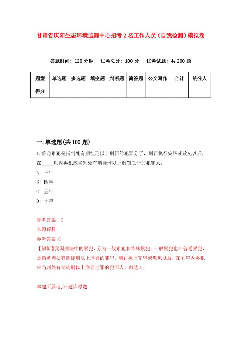 甘肃省庆阳生态环境监测中心招考2名工作人员自我检测模拟卷第9卷