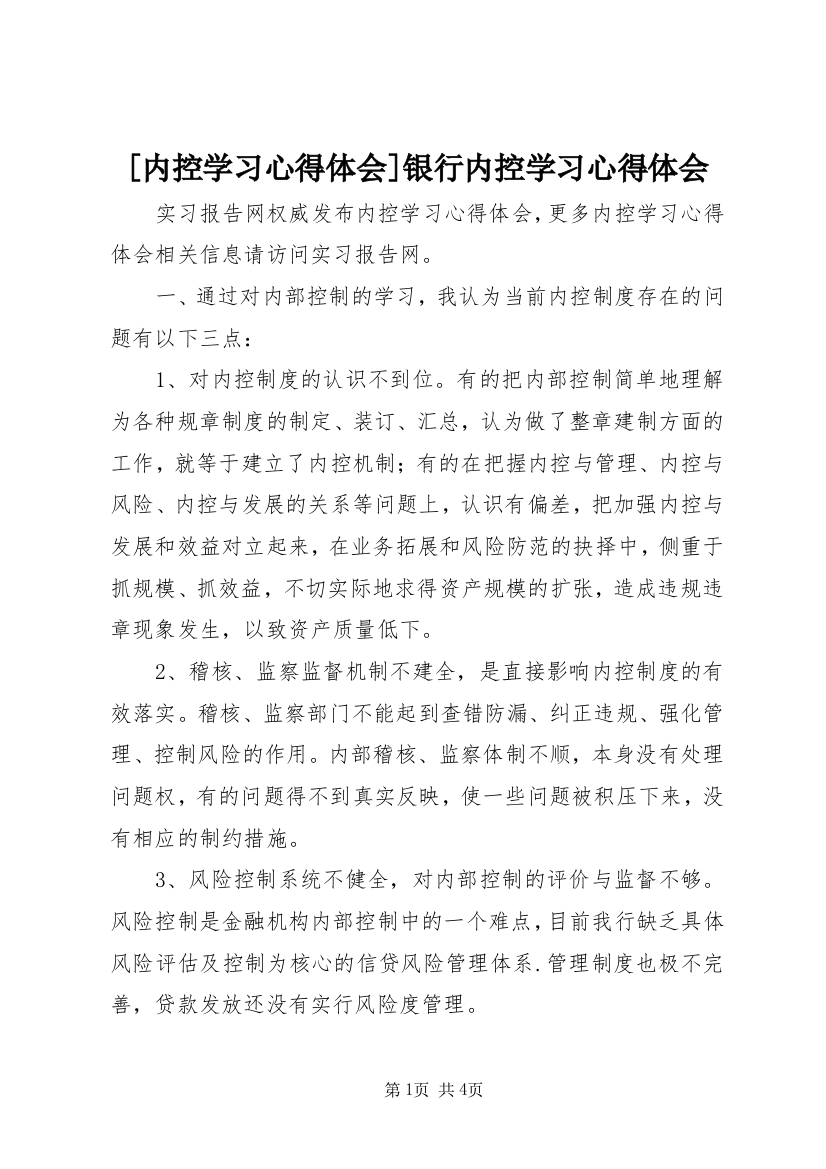 [内控学习心得体会]银行内控学习心得体会