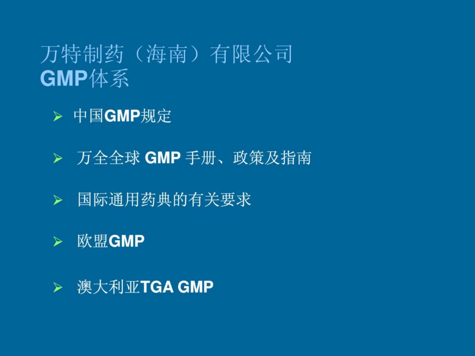 万特制药公司gmp常识培训教材83页金牌