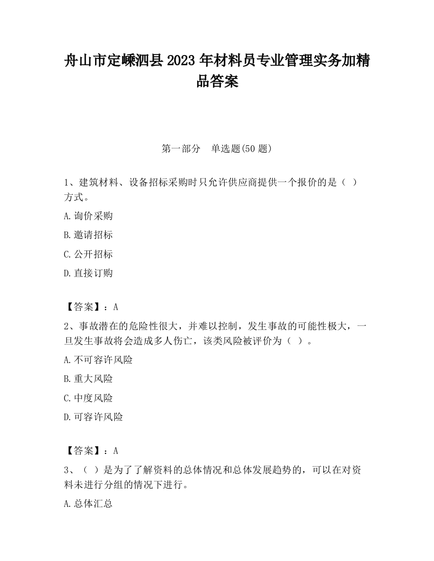 舟山市定嵊泗县2023年材料员专业管理实务加精品答案