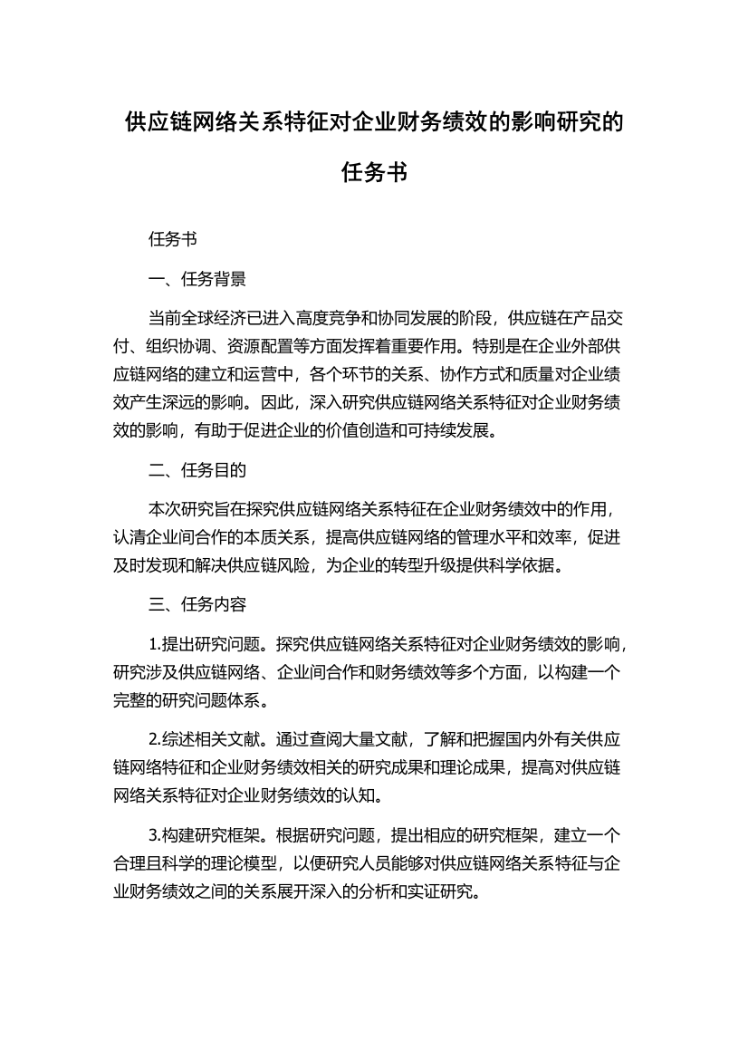 供应链网络关系特征对企业财务绩效的影响研究的任务书