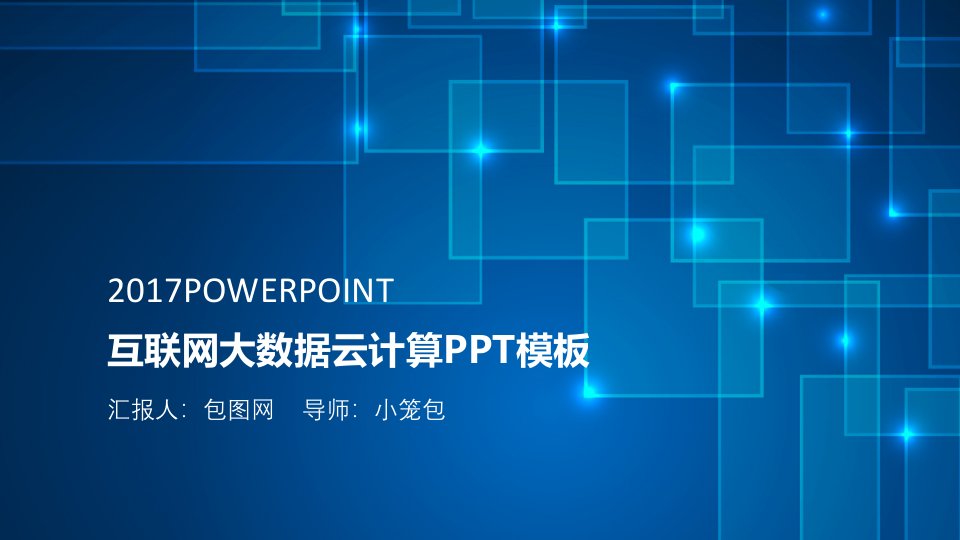 08218_云计算ppt互联网商务科技大数据ppt