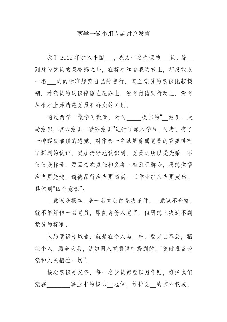 两学一做小组专题讨论发言