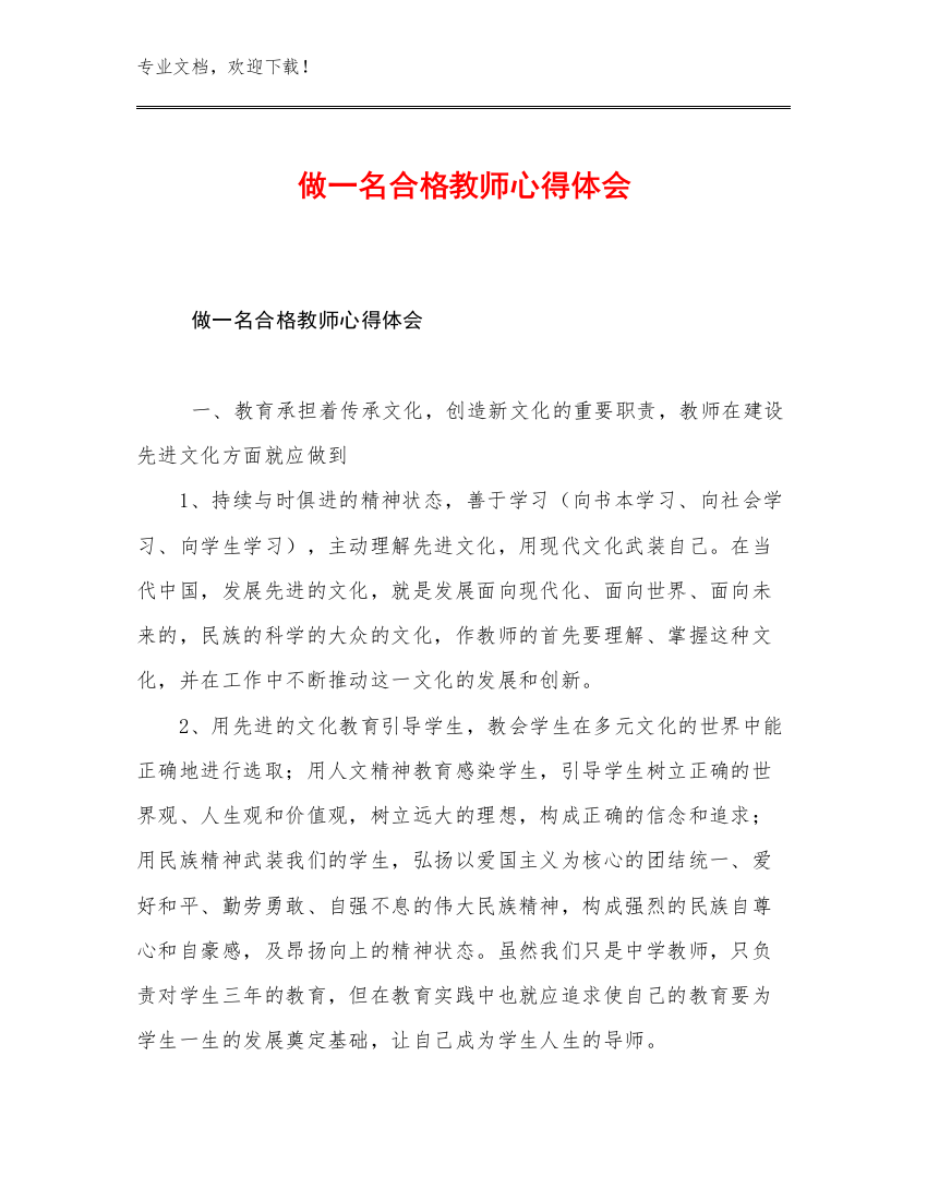 做一名合格教师心得体会优选例文28篇