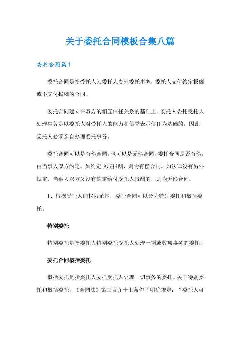 关于委托合同模板合集八篇