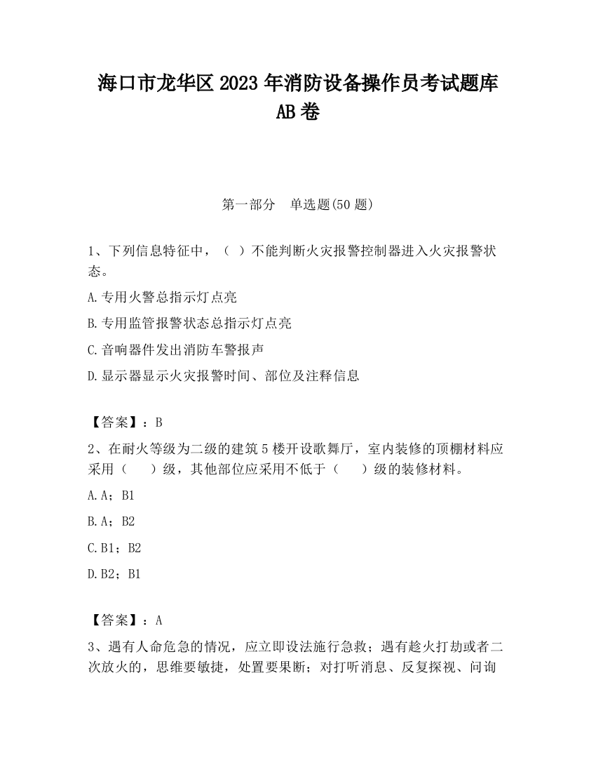 海口市龙华区2023年消防设备操作员考试题库AB卷