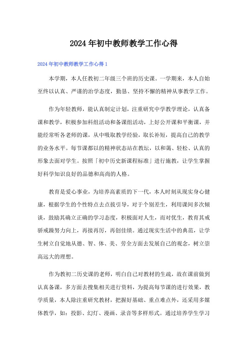 2024年初中教师教学工作心得