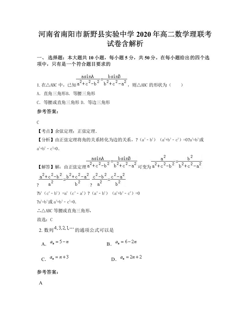 河南省南阳市新野县实验中学2020年高二数学理联考试卷含解析