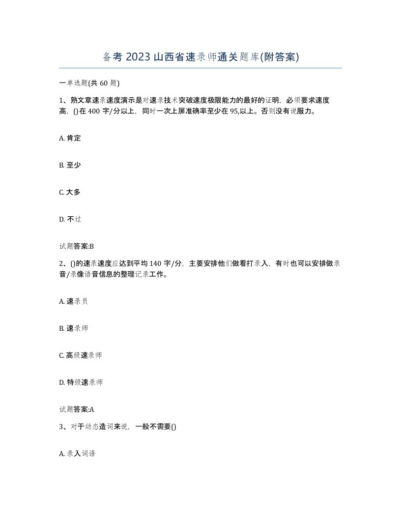 备考2023山西省速录师通关题库附答案