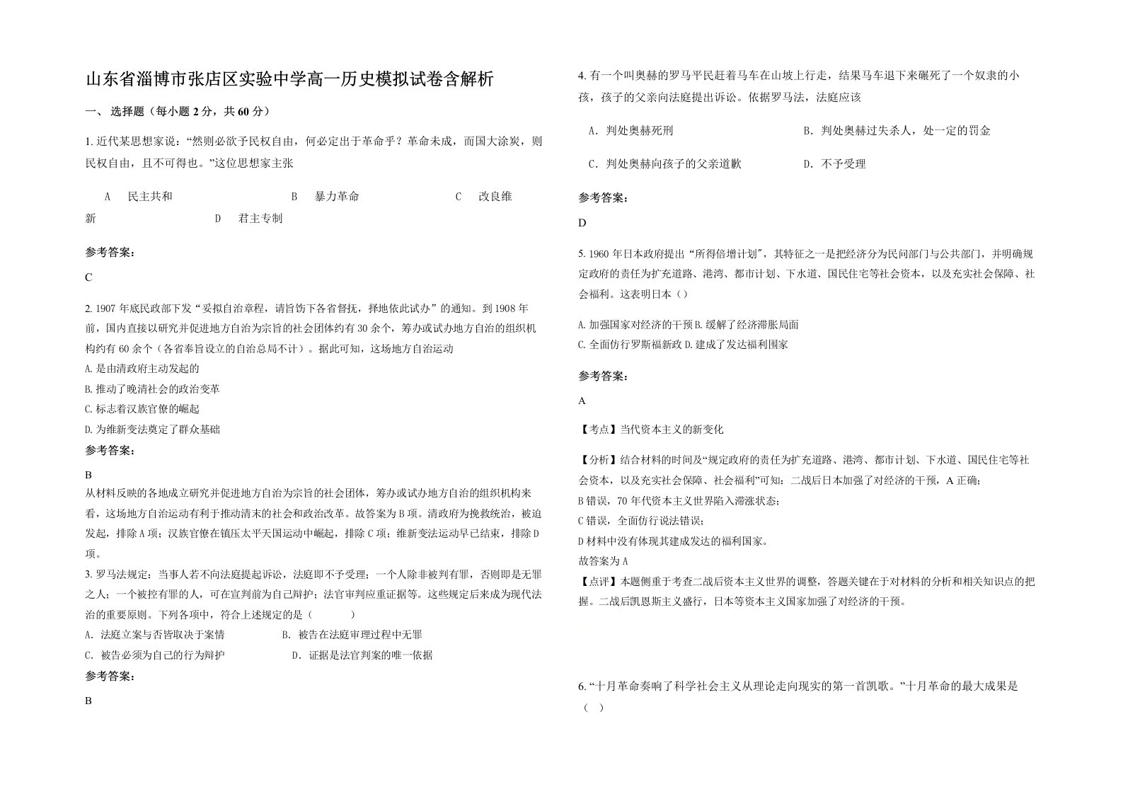 山东省淄博市张店区实验中学高一历史模拟试卷含解析