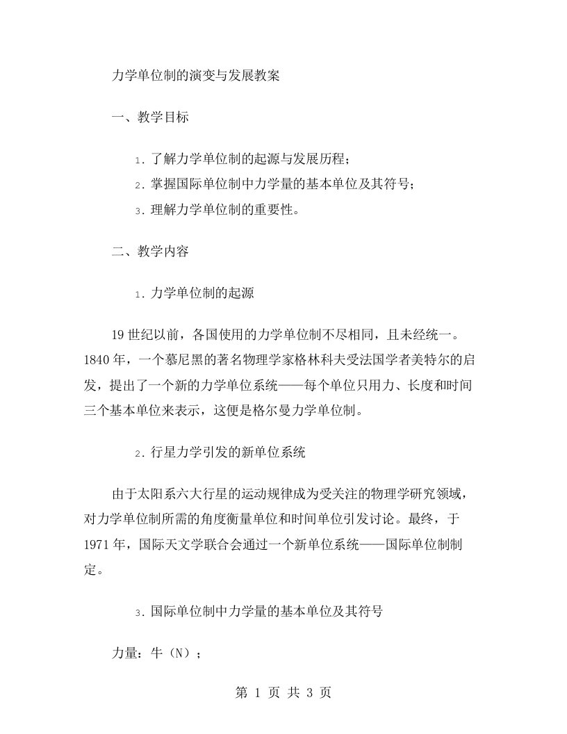 力学单位制的演变与发展教案