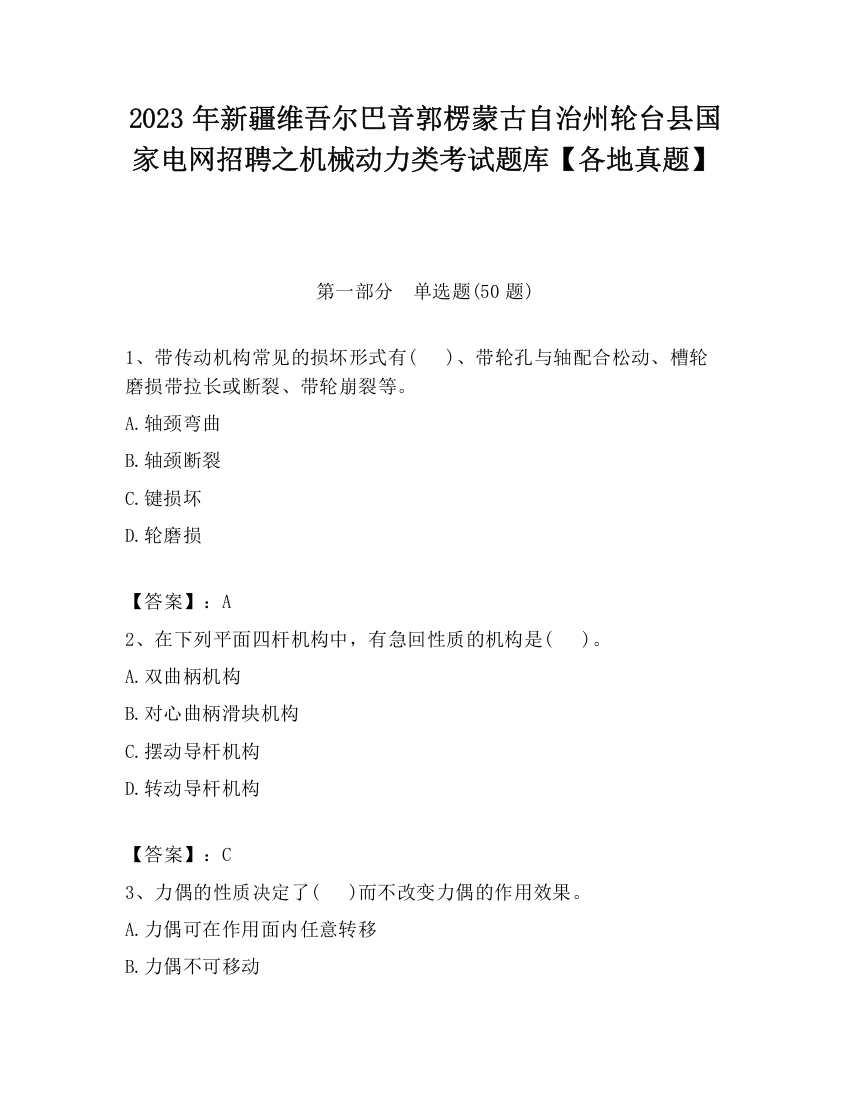 2023年新疆维吾尔巴音郭楞蒙古自治州轮台县国家电网招聘之机械动力类考试题库【各地真题】