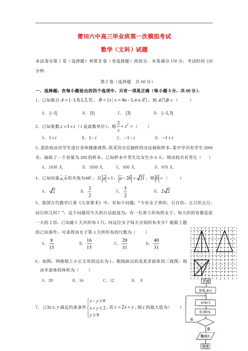 福建省莆田第六中学高三数学第一次模拟考试试题