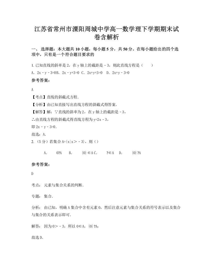 江苏省常州市溧阳周城中学高一数学理下学期期末试卷含解析