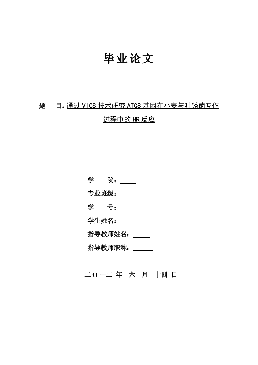 通过VIGS技术研究ATG8基因在小麦与叶锈菌互作过程中的HR反应