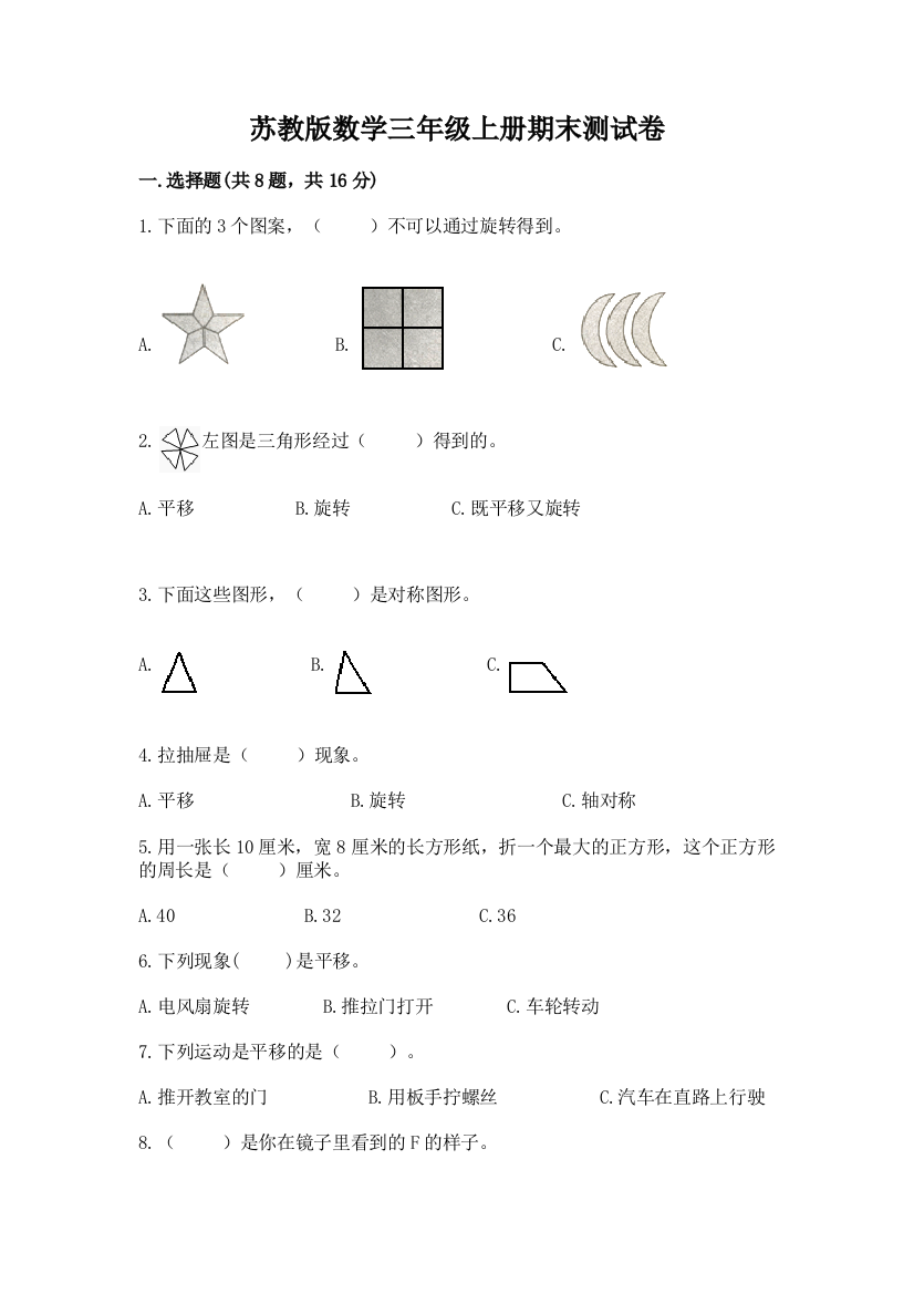 苏教版数学三年级上册期末测试卷精品【模拟题】