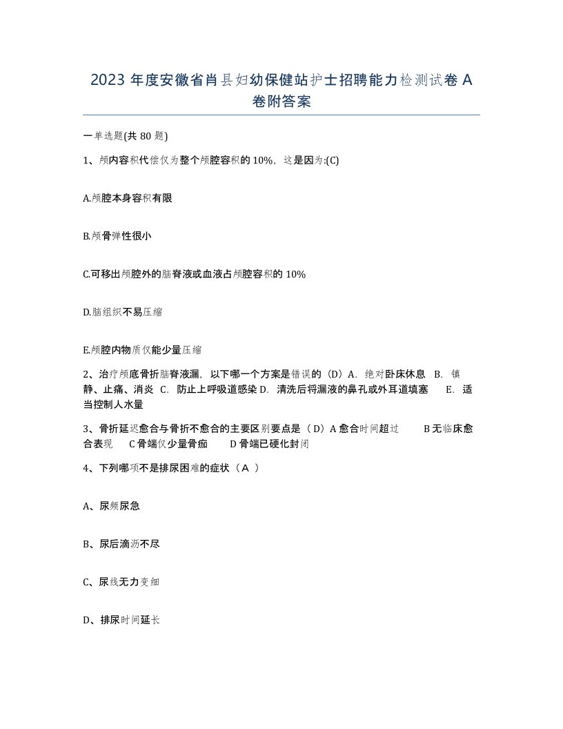 2023年度安徽省肖县妇幼保健站护士招聘能力检测试卷A卷附答案