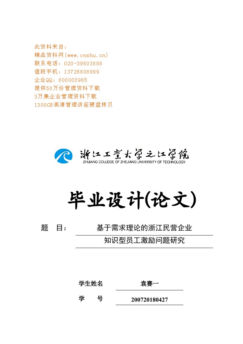 精选民营企业知识型员工激励问题研究