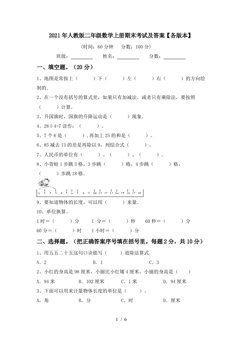 2021年人教版二年级数学上册期末考试及答案各版本