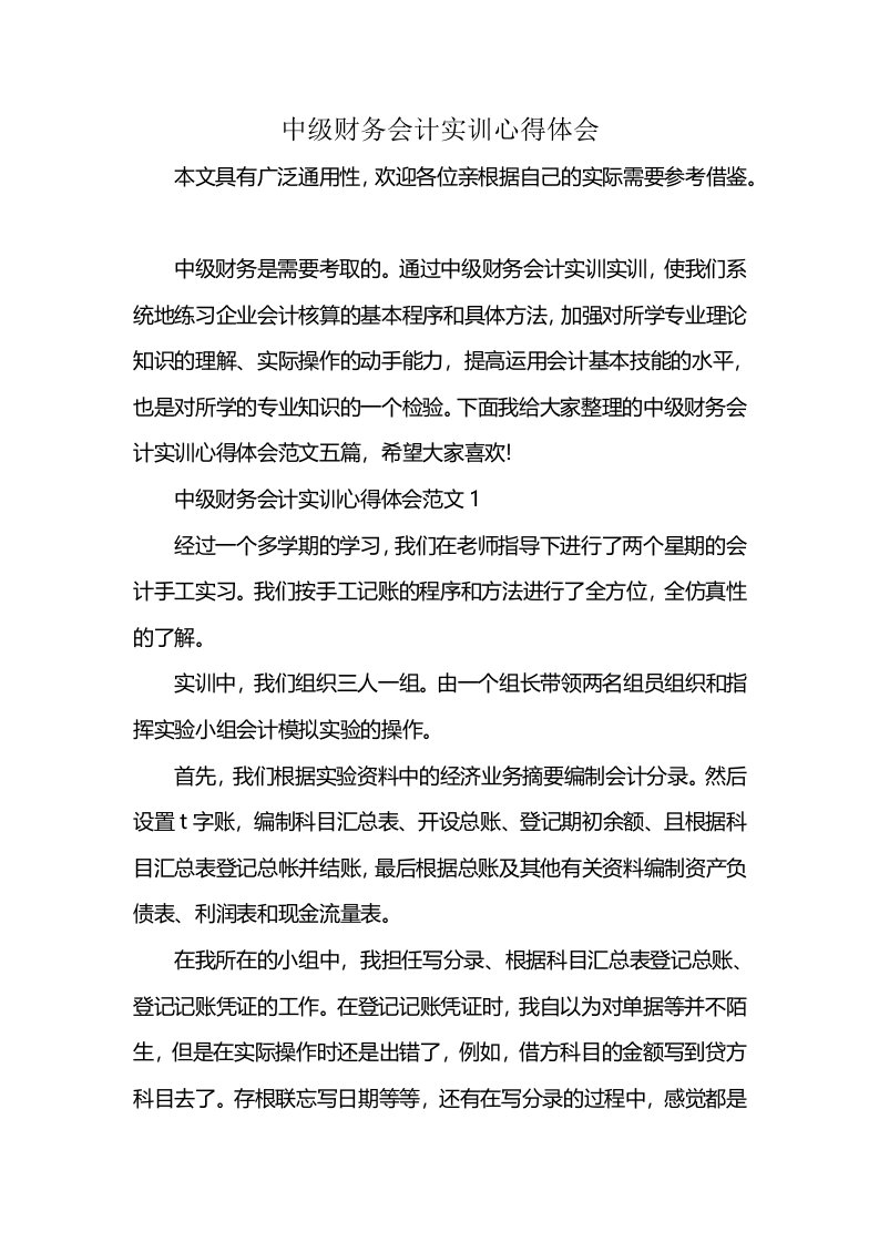 中级财务会计实训心得体会