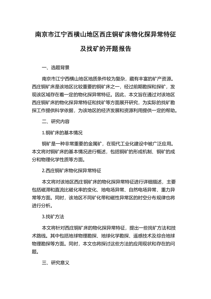 南京市江宁西横山地区西庄铜矿床物化探异常特征及找矿的开题报告