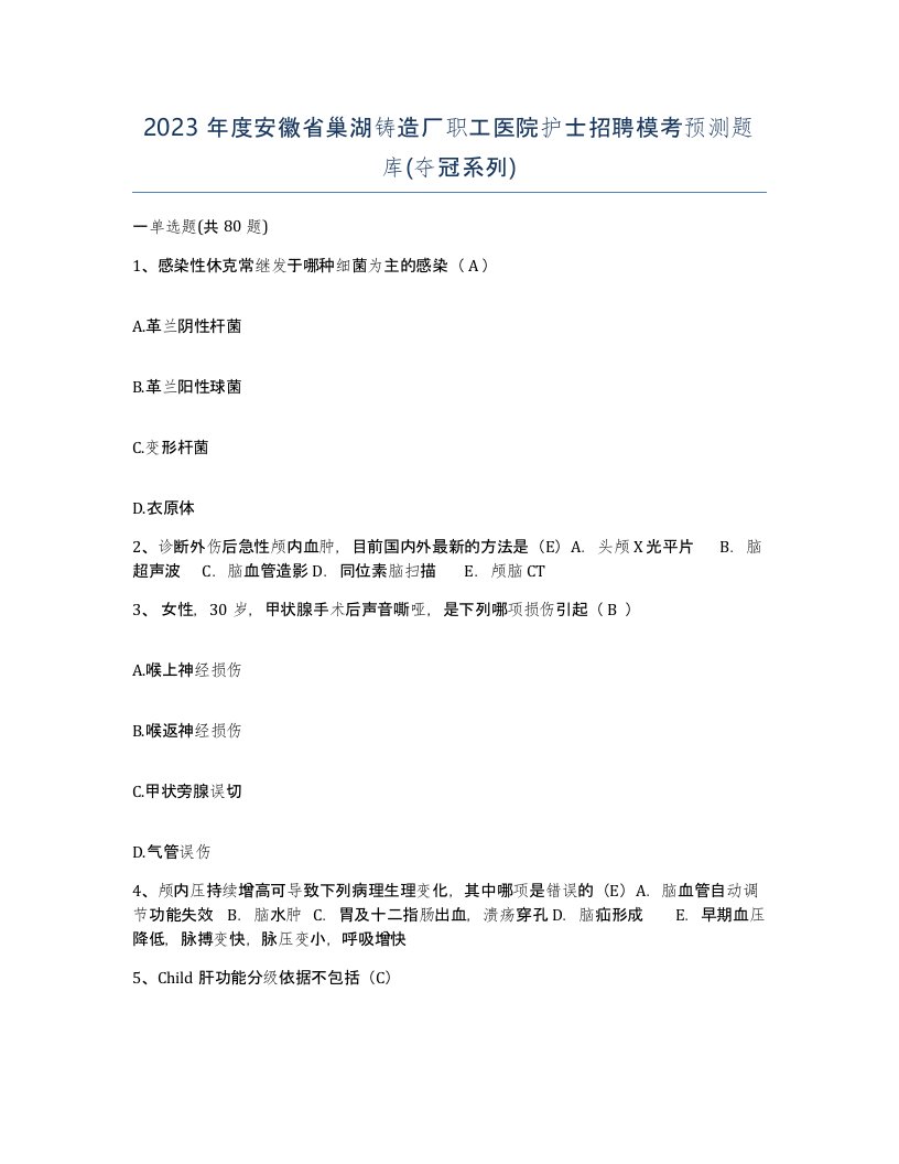 2023年度安徽省巢湖铸造厂职工医院护士招聘模考预测题库夺冠系列