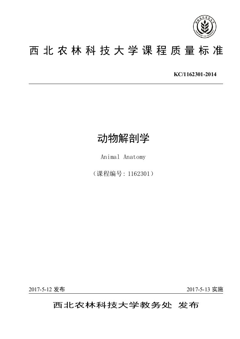 动物解剖学课程质量标准-西北农林科技大学动物医学院