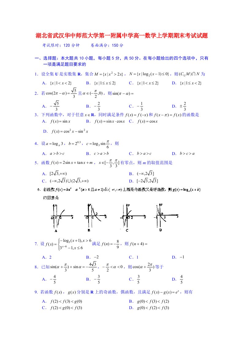 湖北省武汉华中师范大学第一附属中学高一数学上学期期末考试试题