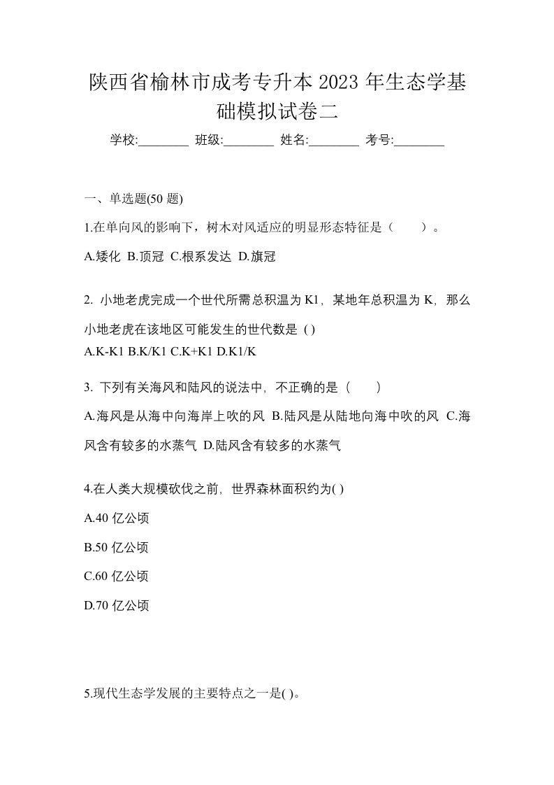 陕西省榆林市成考专升本2023年生态学基础模拟试卷二