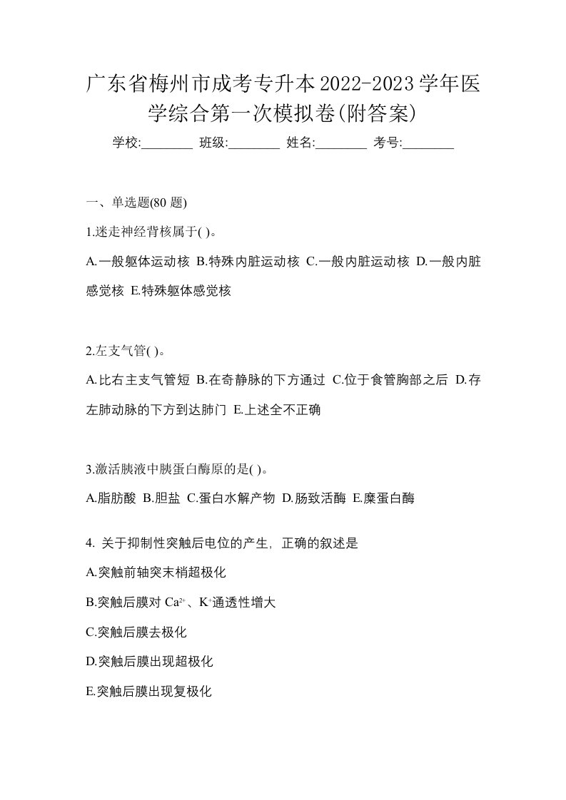 广东省梅州市成考专升本2022-2023学年医学综合第一次模拟卷附答案