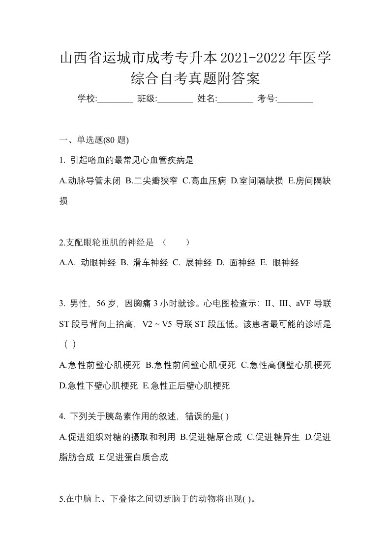 山西省运城市成考专升本2021-2022年医学综合自考真题附答案