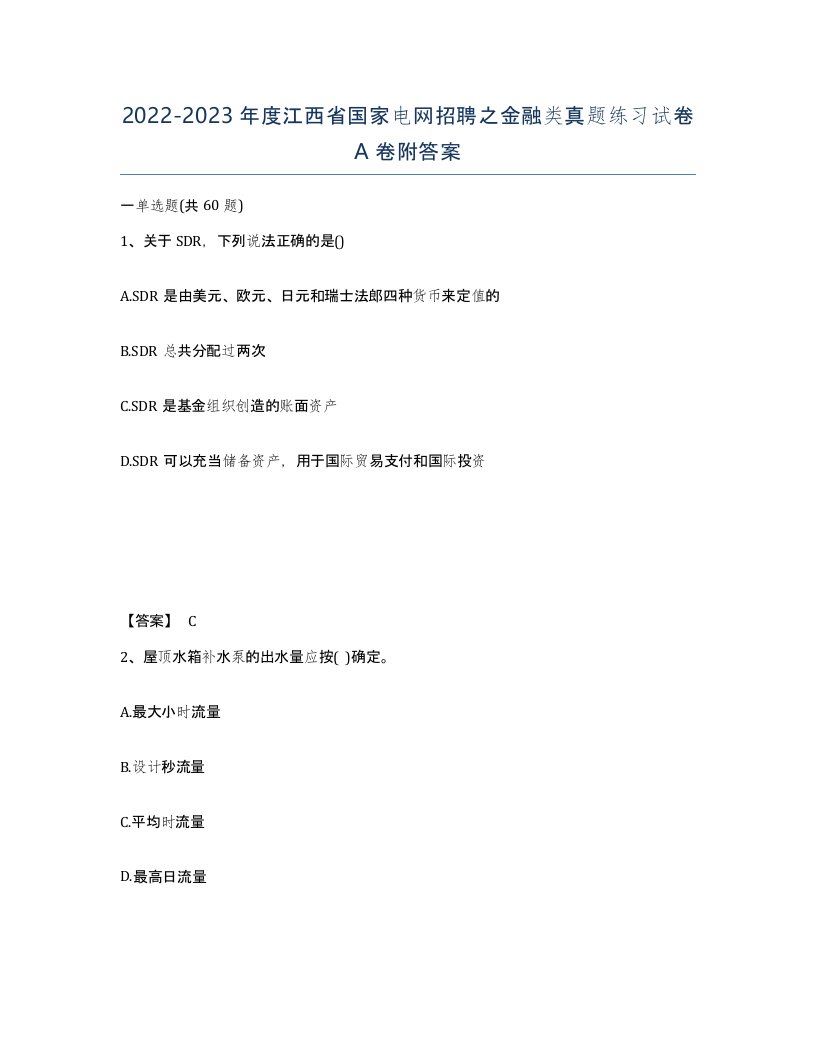 2022-2023年度江西省国家电网招聘之金融类真题练习试卷A卷附答案