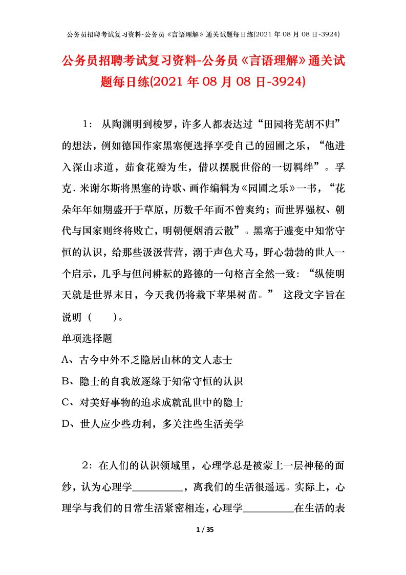 公务员招聘考试复习资料-公务员言语理解通关试题每日练2021年08月08日-3924