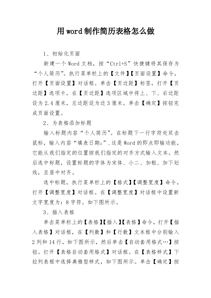 用word制作简历表格怎么做