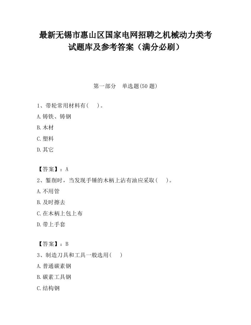 最新无锡市惠山区国家电网招聘之机械动力类考试题库及参考答案（满分必刷）