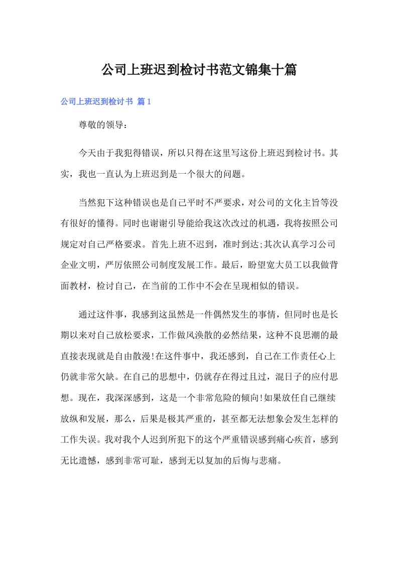 公司上班迟到检讨书范文锦集十篇