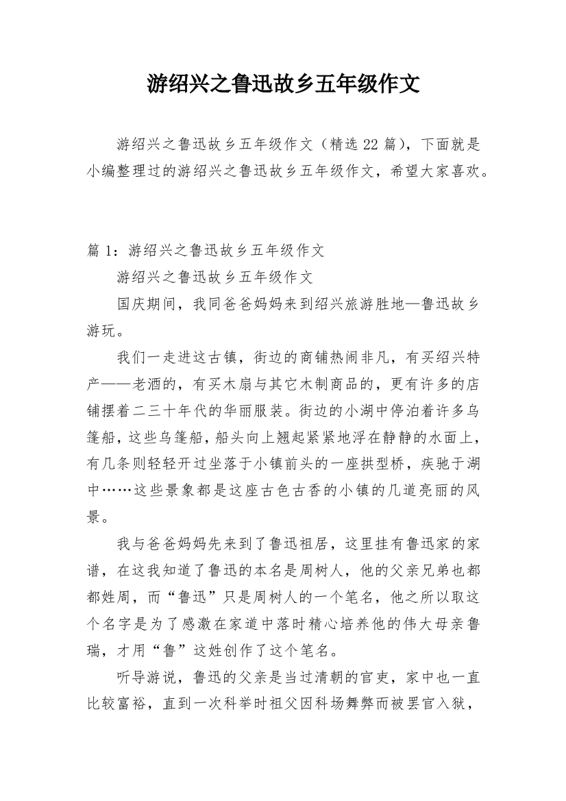 游绍兴之鲁迅故乡五年级作文