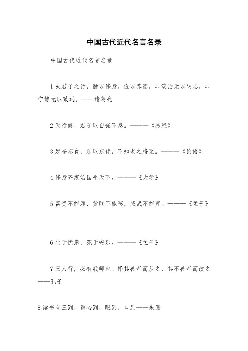 中国古代近代名言名录